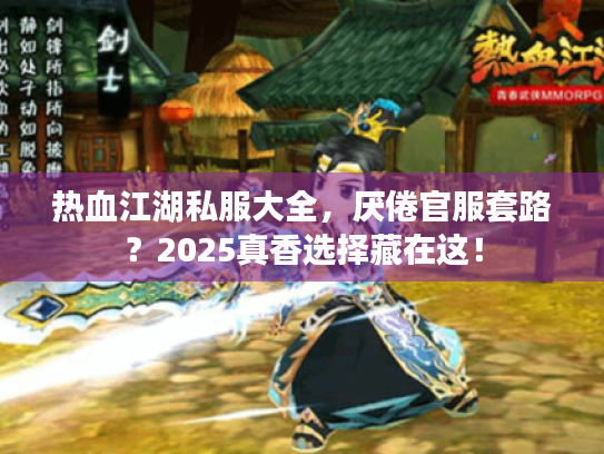 热血江湖私服大全,厌倦官服套路?2025真香选择藏在这! 热血江湖私服大全,厌倦官服套路?2025真香选择藏在这!