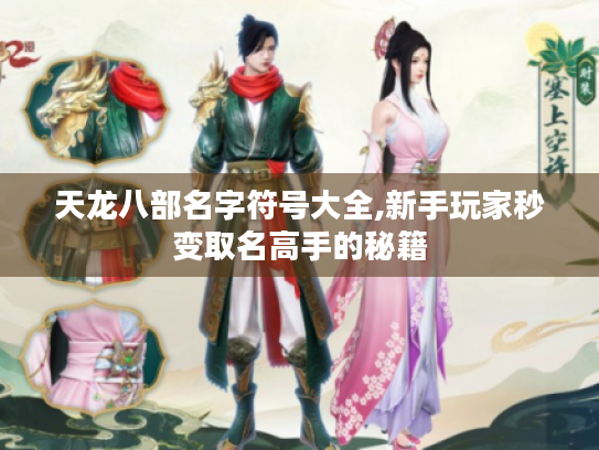 天龙八部名字符号大全,新手玩家秒变取名高手的秘籍