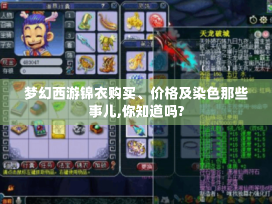 梦幻西游锦衣购买、价格及染色那些事儿,你知道吗?