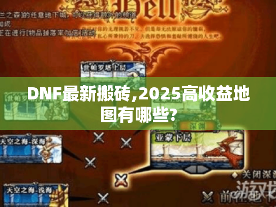 DNF最新搬砖,2025高收益地图有哪些? DNF最新搬砖,2025高收益地图有哪些?