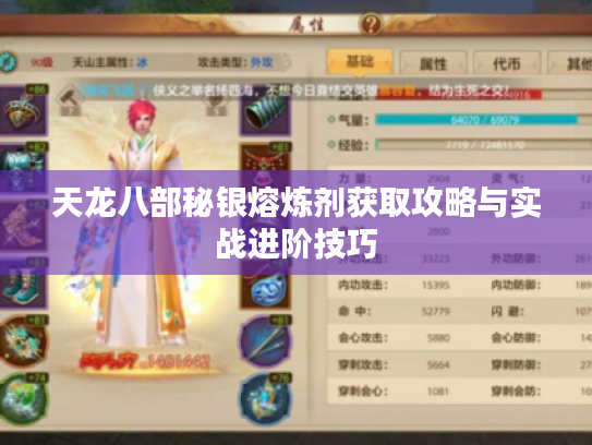 天龙八部秘银熔炼剂获取攻略与实战进阶技巧