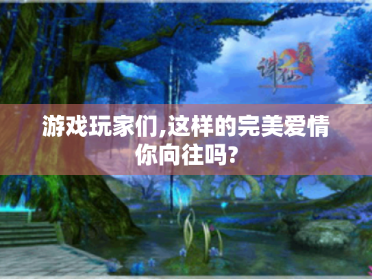 游戏玩家们,这样的完美爱情你向往吗? 游戏玩家们,这样的完美爱情你向往吗?