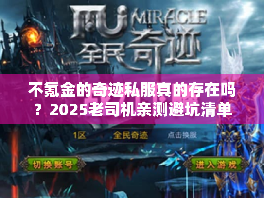不氪金的奇迹私服真的存在吗？2025老司机亲测避坑清单