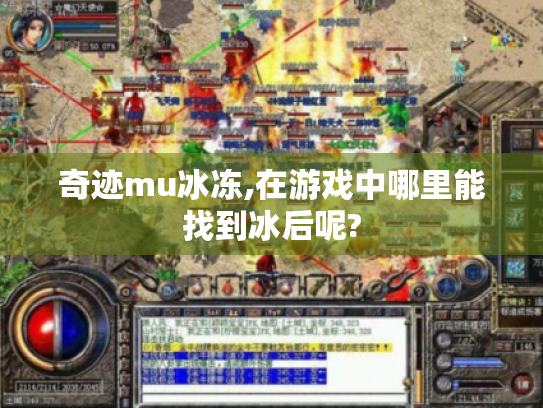 奇迹mu冰冻,在游戏中哪里能找到冰后呢?