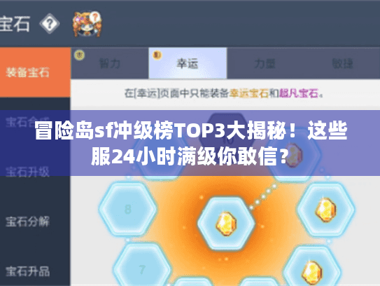 冒险岛sf冲级榜TOP3大揭秘！这些服24小时满级你敢信？
