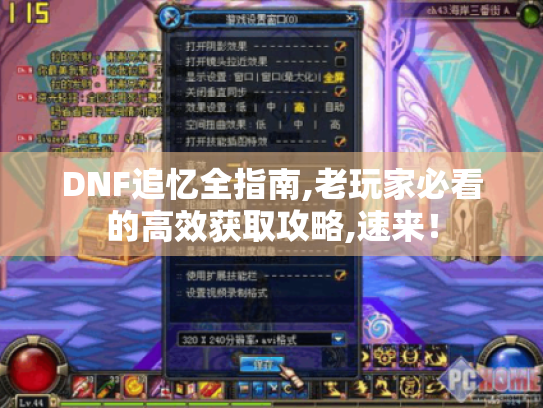 DNF追忆全指南,老玩家必看的高效获取攻略,速来！
