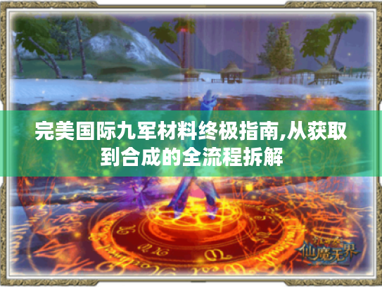 完美国际九军材料终极指南,从获取到合成的全流程拆解