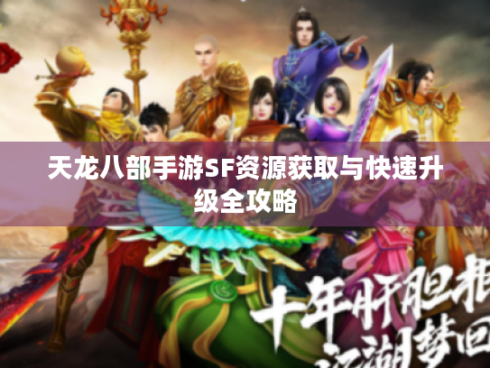 天龙八部手游SF资源获取与快速升级全攻略