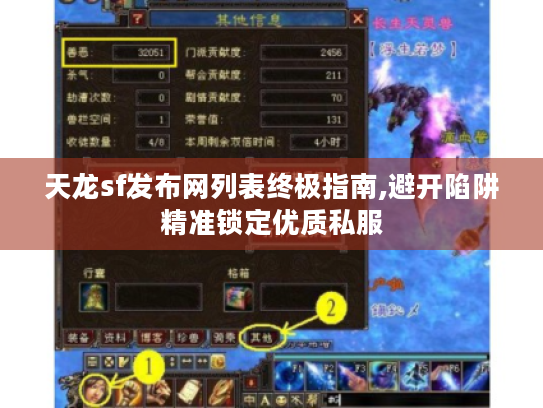 天龙sf发布网列表终极指南,避开陷阱精准锁定优质私服