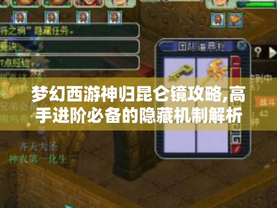 梦幻西游神归昆仑镜攻略,高手进阶必备的隐藏机制解析