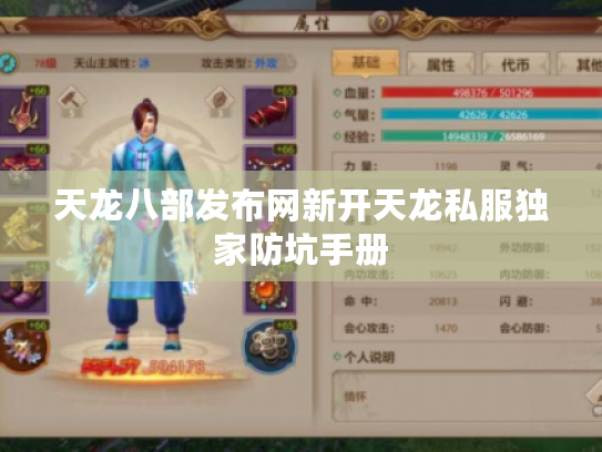天龙八部发布网新开天龙私服独家防坑手册