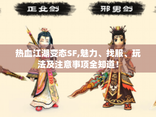 热血江湖变态SF,魅力、找服、玩法及注意事项全知道！