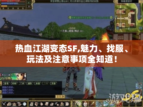 热血江湖变态SF,魅力、找服、玩法及注意事项全知道！