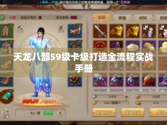 天龙八部59级卡级打造全流程实战手册