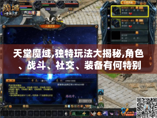 天堂魔域,独特玩法大揭秘,角色、战斗、社交、装备有何特别? 天堂魔域,独特玩法大揭秘,角色、战斗、社交、装备有何特别?