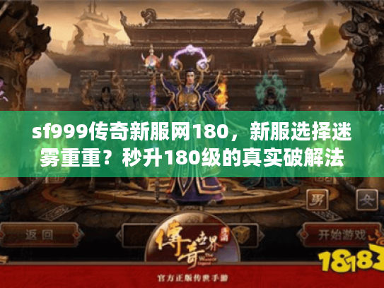sf999传奇新服网180，新服选择迷雾重重？秒升180级的真实破解法