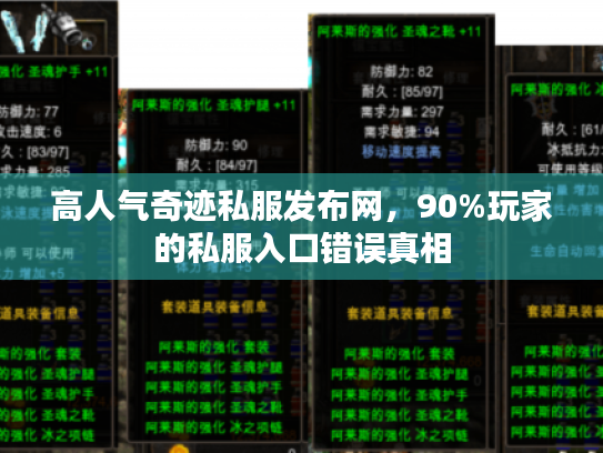 高人气奇迹私服发布网，90%玩家的私服入口错误真相