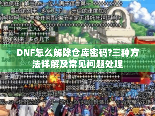 DNF怎么解除仓库密码?三种方法详解及常见问题处理