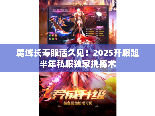 魔域长寿服活久见！2025开服超半年私服独家挑拣术