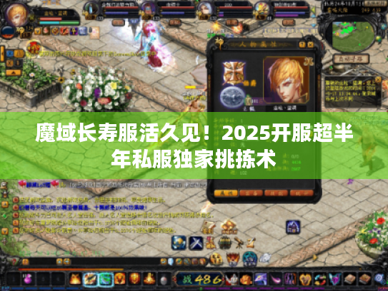 魔域长寿服活久见！2025开服超半年私服独家挑拣术