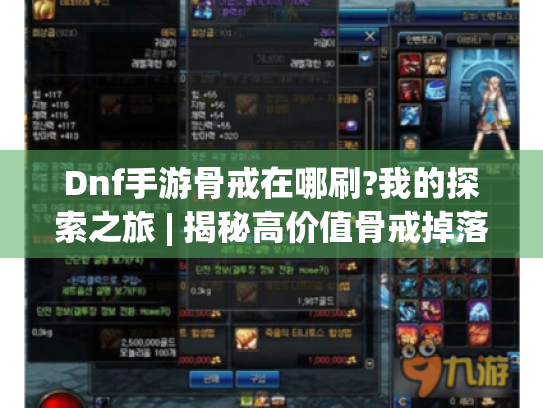 Dnf手游骨戒在哪刷?我的探索之旅 | 揭秘高价值骨戒掉落副本