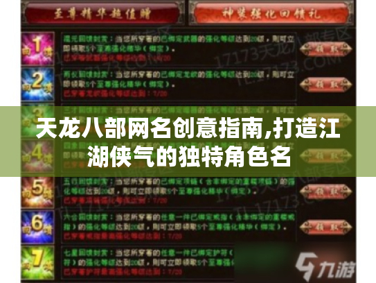 天龙八部网名创意指南,打造江湖侠气的独特角色名