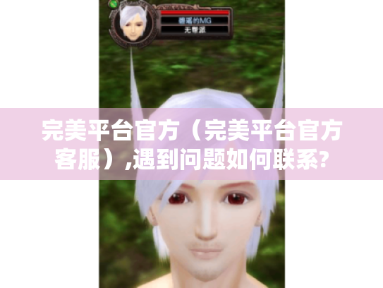 完美平台官方（完美平台官方客服）,遇到问题如何联系?