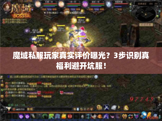 魔域私服玩家真实评价曝光？3步识别真福利避开坑服！