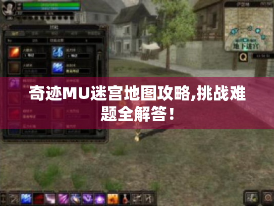 奇迹MU迷宫地图攻略,挑战难题全解答！