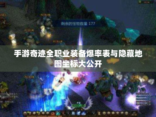 手游奇迹全职业装备爆率表与隐藏地图坐标大公开 手游奇迹全职业装备爆率表与隐藏地图坐标大公开