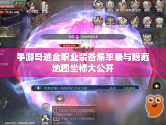 手游奇迹全职业装备爆率表与隐藏地图坐标大公开 手游奇迹全职业装备爆率表与隐藏地图坐标大公开