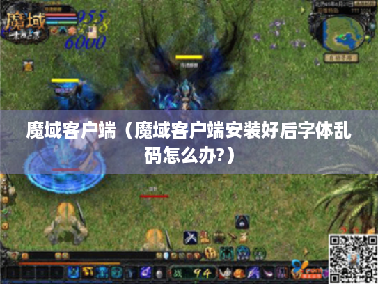 魔域客户端（魔域客户端安装好后字体乱码怎么办?）