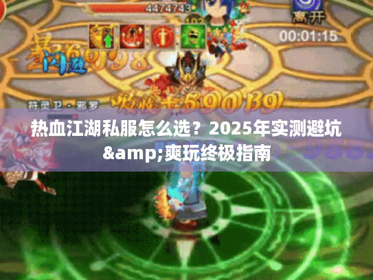 热血江湖私服怎么选？2025年实测避坑&爽玩终极指南