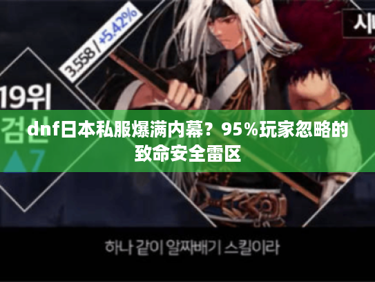 dnf日本私服爆满内幕？95%玩家忽略的致命安全雷区