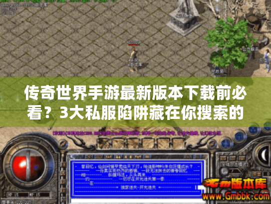 传奇世界手游最新版本下载前必看？3大私服陷阱藏在你搜索的第一页