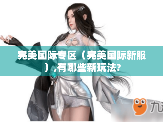 完美国际专区（完美国际新服）,有哪些新玩法?