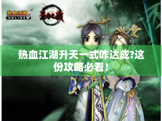 热血江湖升天一式咋达成?这份攻略必看！