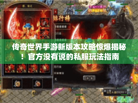 传奇世界手游新版本攻略惊爆揭秘！官方没有说的私服玩法指南