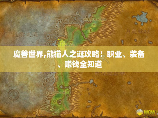 魔兽世界,熊猫人之谜攻略！职业、装备、赚钱全知道