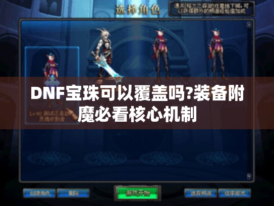 DNF宝珠可以覆盖吗?装备附魔必看核心机制