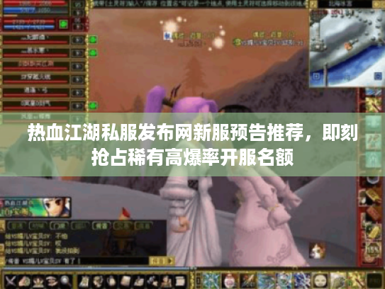 热血江湖私服发布网新服预告推荐，即刻抢占稀有高爆率开服名额