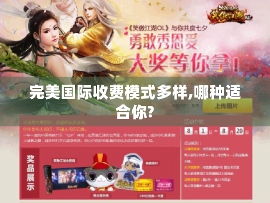 完美国际收费模式多样,哪种适合你?