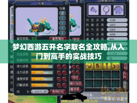 梦幻西游五开名字取名全攻略,从入门到高手的实战技巧