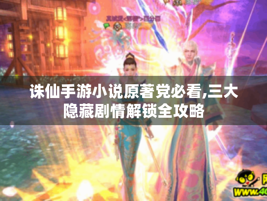 诛仙手游小说原著党必看,三大隐藏剧情解锁全攻略 诛仙手游小说原著党必看,三大隐藏剧情解锁全攻略
