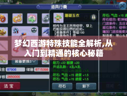 梦幻西游特殊技能全解析,从入门到精通的核心秘籍