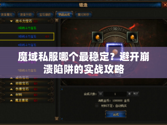 魔域私服哪个最稳定？避开崩溃陷阱的实战攻略