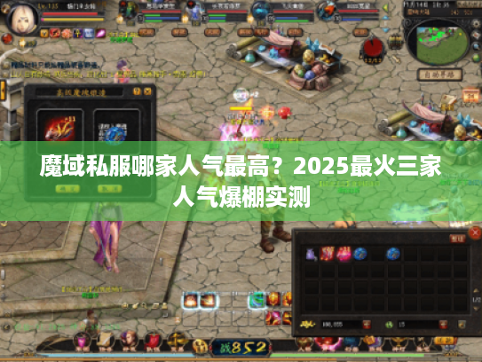 魔域私服哪家人气最高？2025最火三家人气爆棚实测
