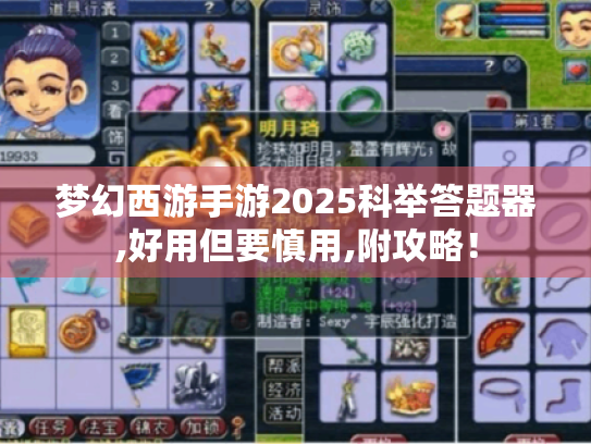 梦幻西游手游2025科举答题器,好用但要慎用,附攻略！