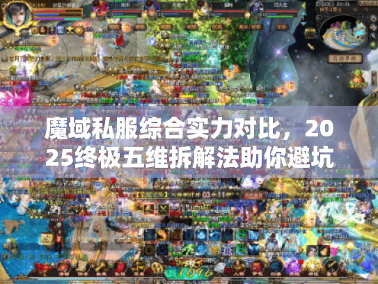 魔域私服综合实力对比，2025终极五维拆解法助你避坑