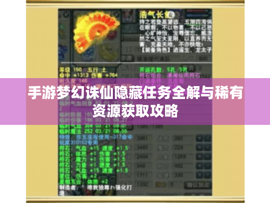 手游梦幻诛仙隐藏任务全解与稀有资源获取攻略